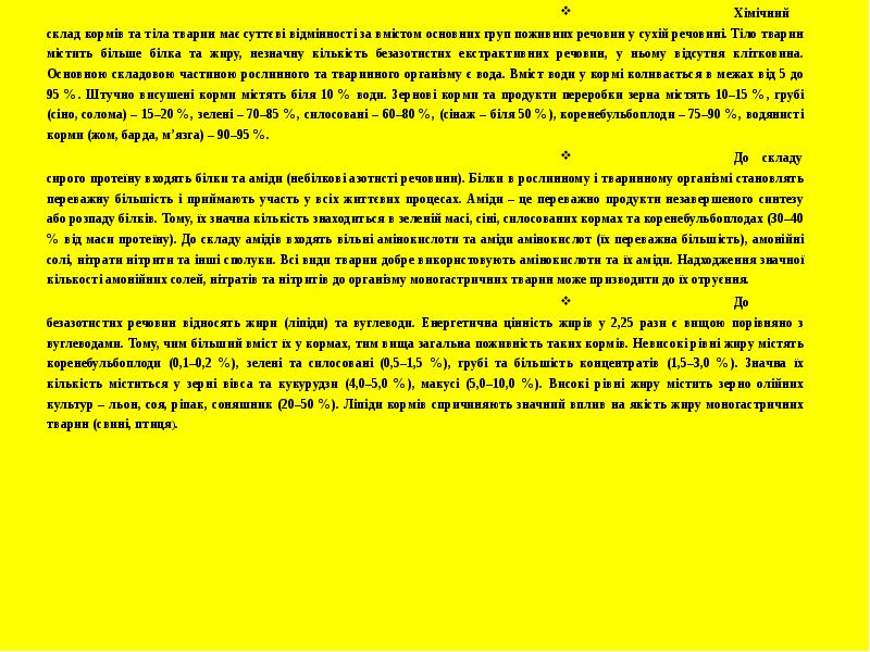 Хімічний склад кормів та тіла тварин має суттєві відмінності за вмістом