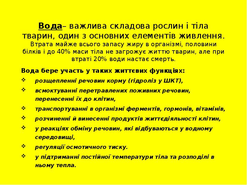 Вода– важлива складова рослин і тіла тварин, один з основних елементів