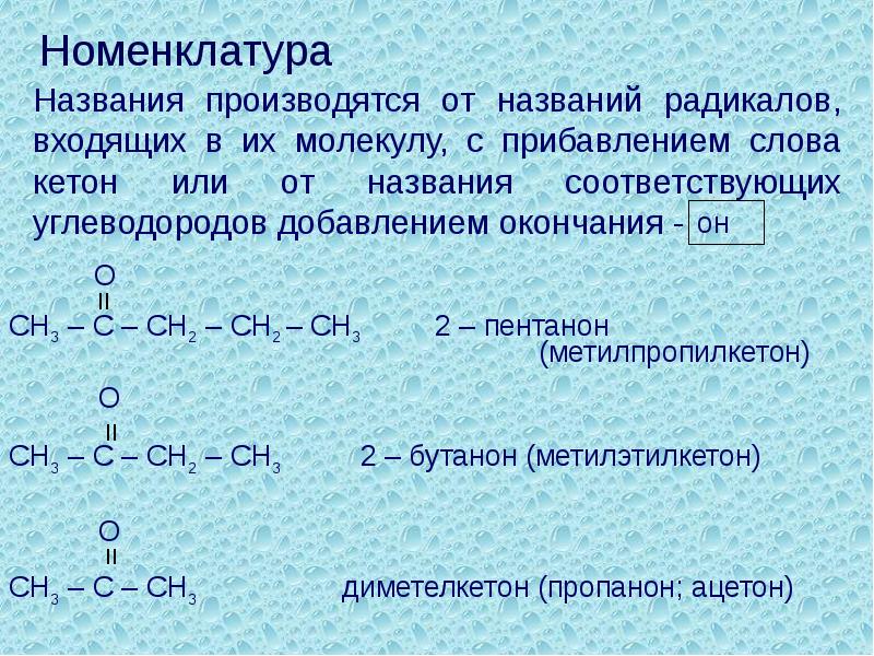 3 номенклатура. Метилэтилкетон. Радикал сн2 название. Сн2 СН название радикала. Радикал -СН=сн2.