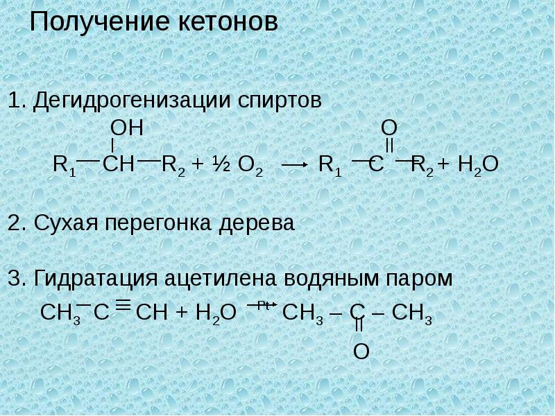 Кетоны презентация 10 класс