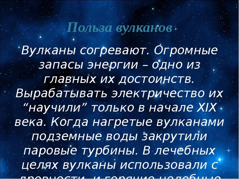 Польза вулканов Вулканы согревают. Огромные запасы энергии – одно из главных