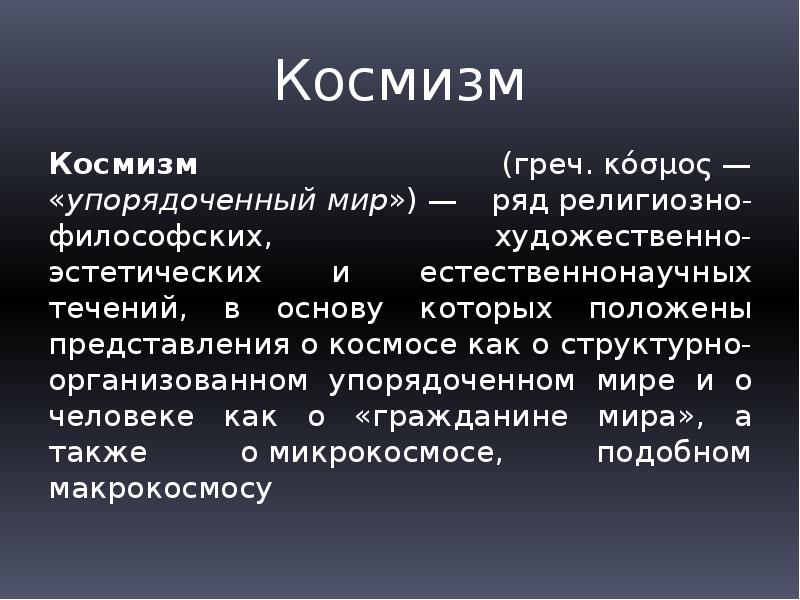 Космизм в русской философии презентация