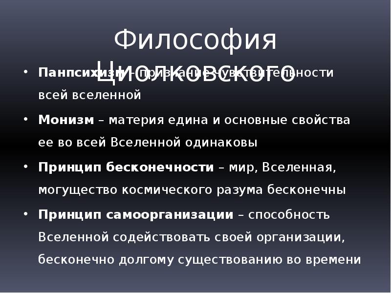 Циолковский направление в философии. Монизм Циолковского. Монизм Вселенной Циолковский. Циолковский философия. Принцип философского монизма.