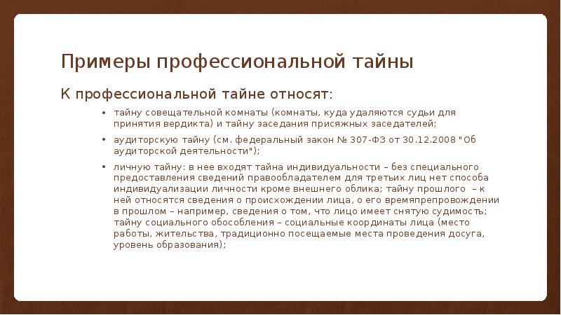 Режим профессиональной тайны. Примеры профессиональной тайны. Пример информации профессиональной тайны. Закон о профессиональной тайне. Понятие профессиональной тайны.