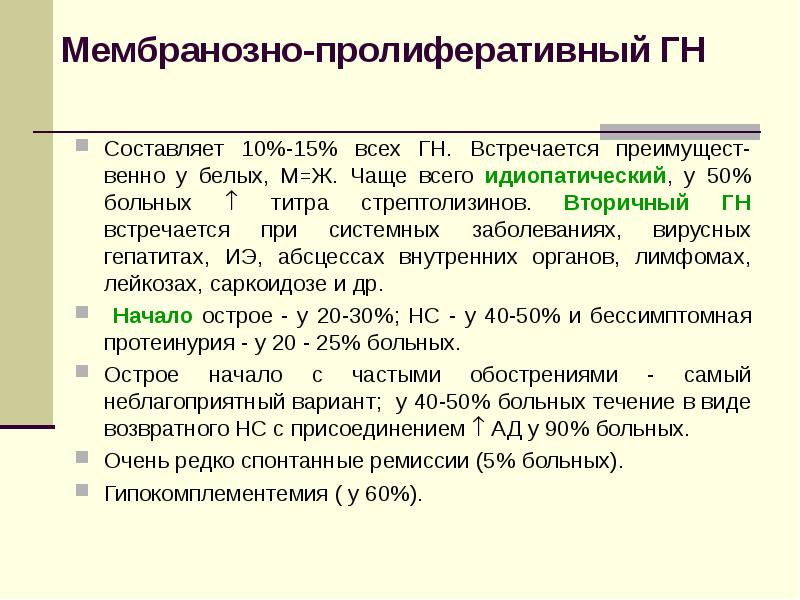 Пролиферативный. Мембранозно пролиферативный гломерулонефрит. Мембранозно пролиферативный гломерулонефрит этиология. Мембранозно пролиферативный гломерулонефрит клиника. Идиопатический гломерулонефрит.