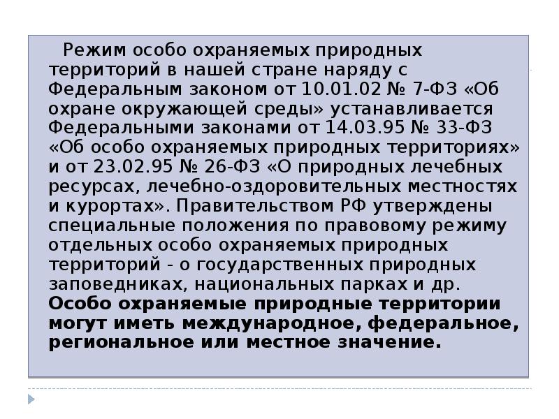 К особо охраняемым территориям относятся. Закон об особо охраняемых природных территориях. Режим особой охраны ООПТ. № 33-ФЗ «об особо охраняемых природных территориях. ФЗ об особо охраняемых природных территориях от 14.03.1995 33-ФЗ.