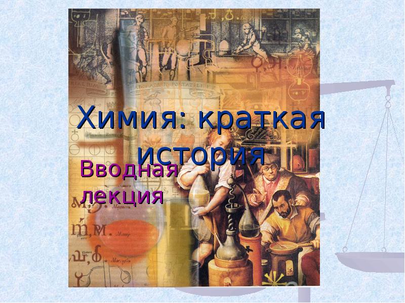 Проект история химии. История химии. Краткая история химии книга. История химии книга.