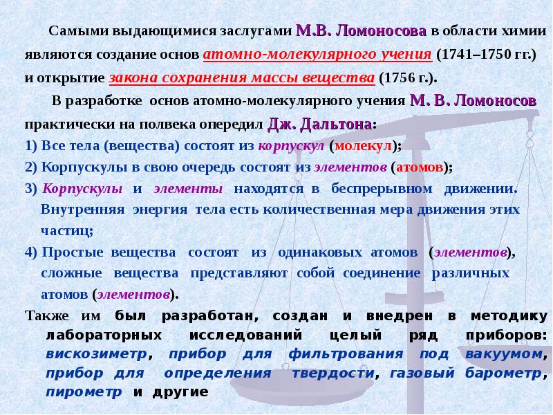 Атомное учение. Роль Ломоносова в создании атомно-молекулярного учения. Ломоносов в создании атомно молекулярного учения. Атомно-молекулярное учение Дальтона. Атомно-молекулярное учение в химии Дальтон.