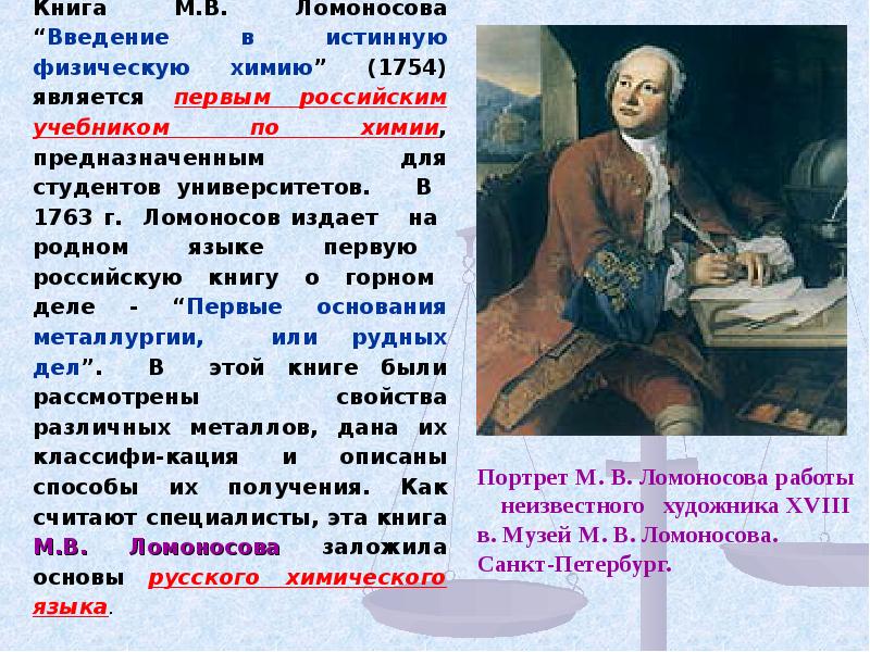 История химии. Введение в истинную физическую химию. 1763 Ломоносов. Ломоносов химия книга. МВ. Ломоносов Введение.