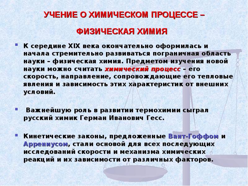 Специалист изучающий физические процессы в атмосфере. Учение о химических процессах. Объекты изучения физической химии. Предмет изучения физической химии. Краткая история химии.