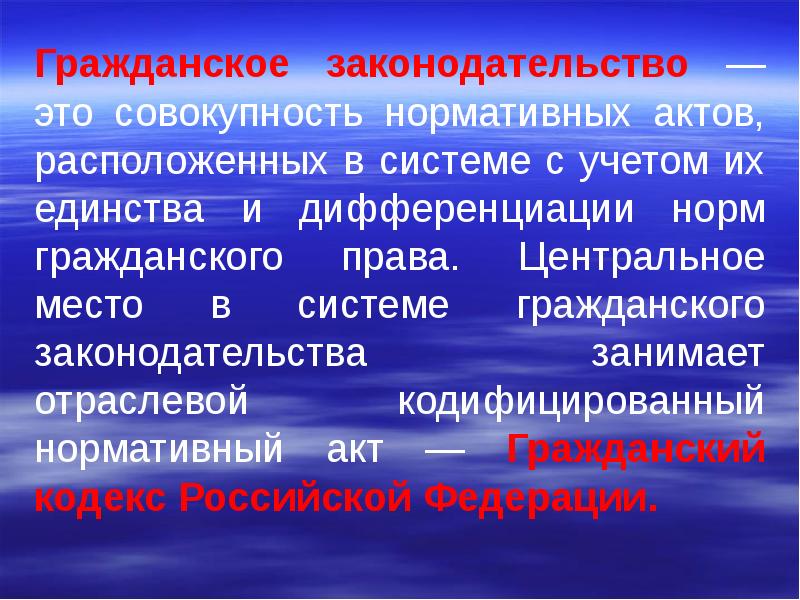 Гражданское положение. Гражданское законодательство. Законодательство это совокупность нормативных актов. Гражданское законодательство состоит из. Законодательство гражданского права.