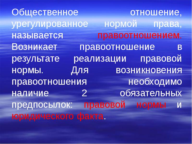 Урегулированные правом общественные отношения. Общественное отношение урегулированное нормами права. Общественные отношения урегулированные правовой нормой. Как называется Общественное отношение урегулированное нормами права. Право урегулирование норма права общественные отношения.