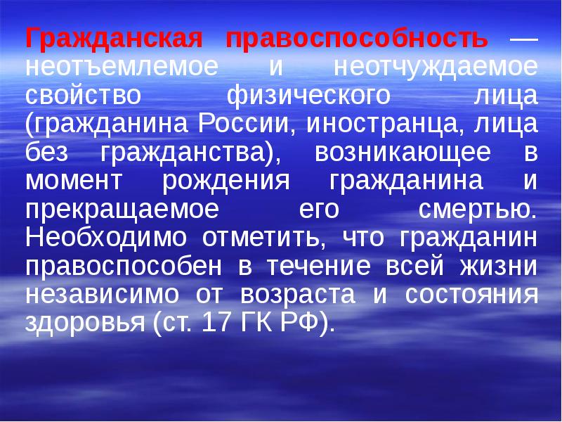 Гражданская правоспособность и дееспособность иностранных граждан и лиц без гражданства презентация