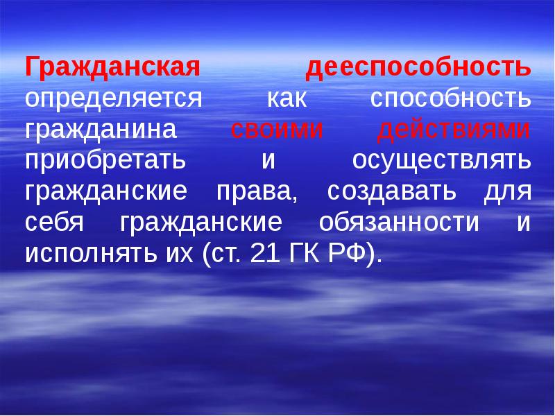 Гражданское положение. Гражданская дееспособность определяется как способность. Способность гражданина своими действиями. Общие положения гражданского права в РФ. Дееспособность фото.