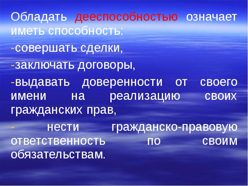 Полной дееспособностью обладает