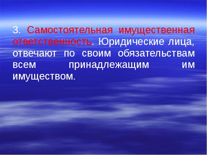 Самостоятельная ответственность. Самостоятельная имущественная ответственность. Самостоятельная имущественная ответственность юридического лица. Самостоятельная имущественная ответственность по обязательствам. Самостоятельная имущественная ответственность юр лица это.