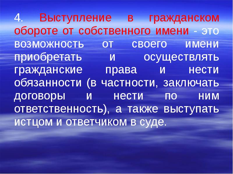 Возможность гражданский. Выступление в гражданском обороте от собственного имени. Выступление в гражданском обороте от своего имени юридическое лицо. Самостоятельное выступление в гражданском обороте от своего имени. Способность выступать от своего имени в гражданском обороте.