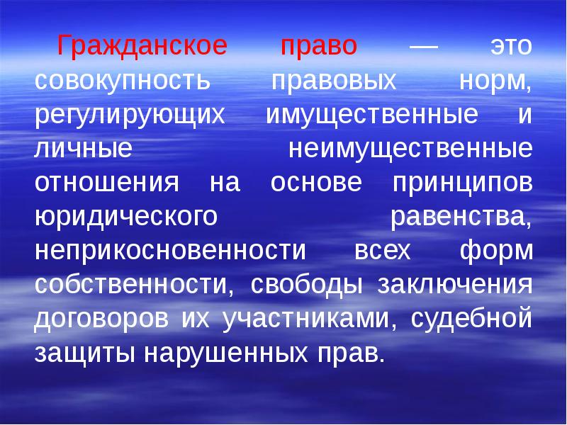 Совокупность правовых норм регулирующих. Гражданское право это совокупность. Гражданское право совокупность правовых. Гражданское право это совокупность правовых норм регулирующих. Гражданское право Общие положения.