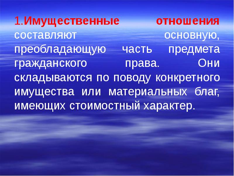 Преобладать. Имущественные отношения складываются по поводу. Имущественно-стоимостные отношения. Имущественные отношения материальные и нематериальные. Составляющая отношений.