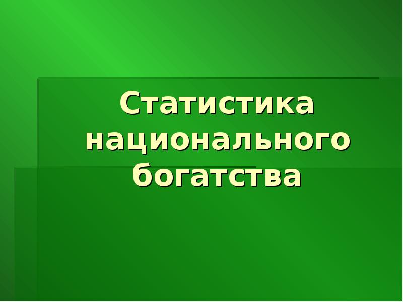 Статистика национального богатства презентация