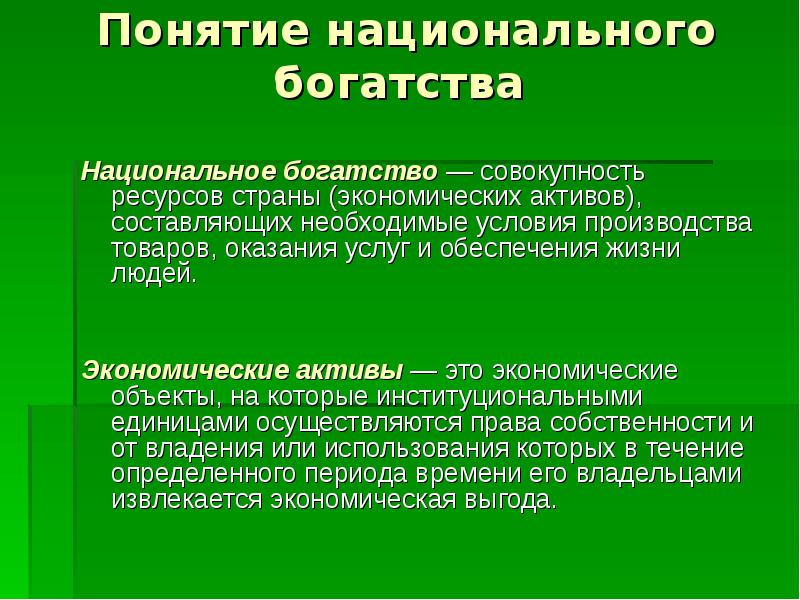 Национальное богатство структура и факторы роста презентация