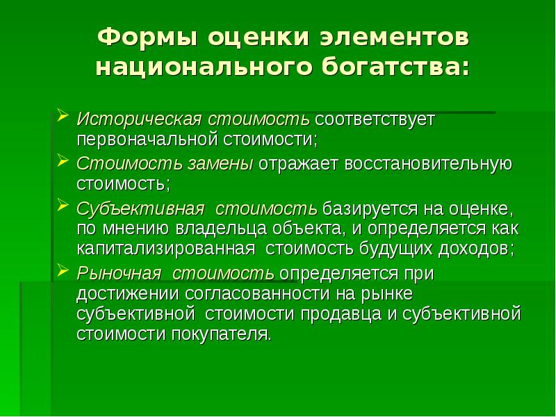 Национальная оценка. Подходы и оценка национального богатства. Формы оценки национального богатства. Стоимостная оценка национального богатства. Проблемы оценки национального богатства.