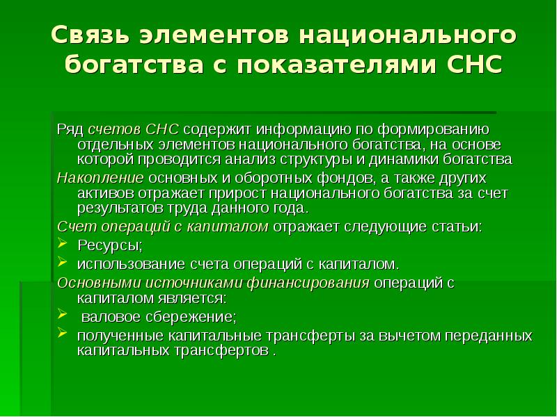 Богатство презентация. Показатели национального богатства. Накопление национального богатства. Основные элементы национального богатства. Национальное богатство в СНС.