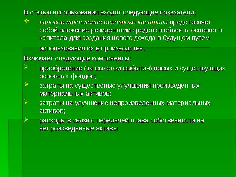 Применение статьи. Накопление национального богатства. Сущность и факторы накопления капитала. Валовое накопление основного капитала включает. Накопление основных фондов.