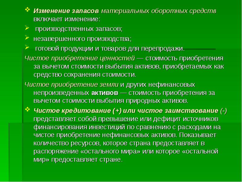 Включи изменение. Чистое приобретение ценностей. Изменение запасов. Изменение запасов материальных оборотных средств. Материальные оборотные средства это.