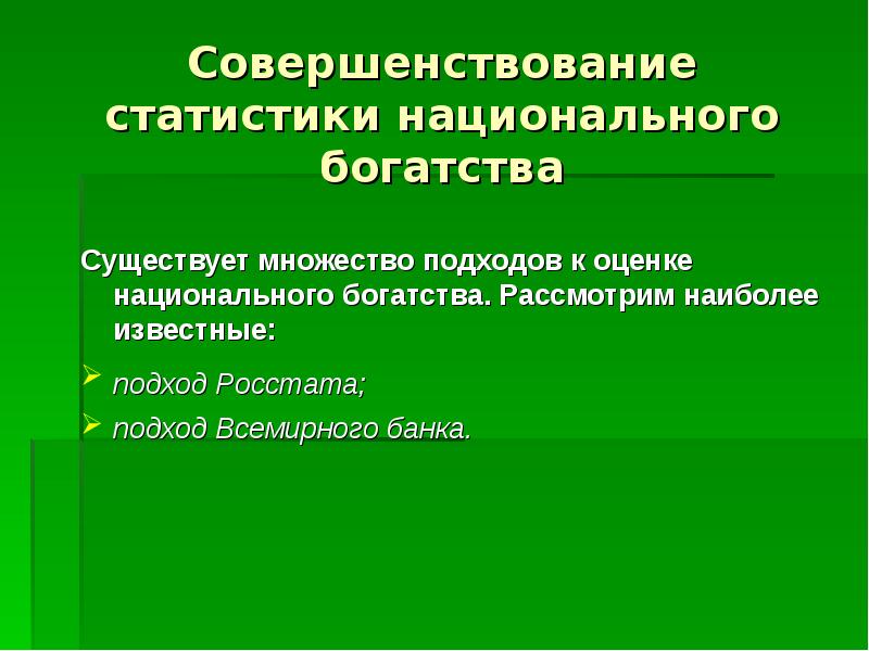 Статистика национального богатства презентация