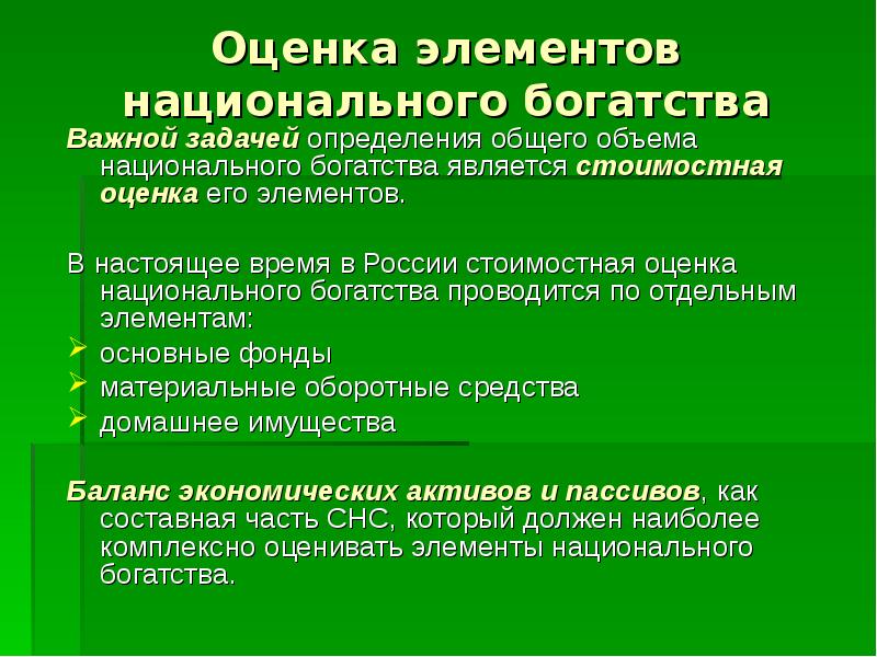 Национальное богатство структура и факторы роста презентация