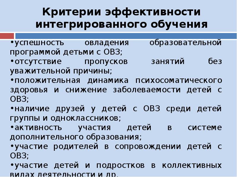 Возможность интеграции. Критерии успешности детей ОВЗ. Критерии оценки детей с ОВЗ. Критерии оценки работы детей с ОВЗ. Критерии оценивания детей с ОВЗ.