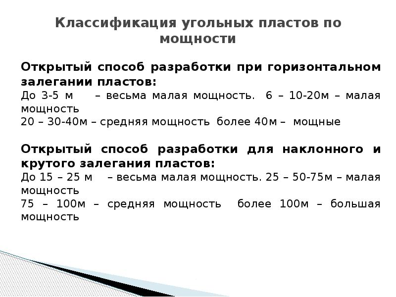 Мощность угля. Классификация угольных пластов по мощности. Классификация угольных пластов по мощности и сложности строения. Классификация угольных пластов по углу наклона. Классификация мощности пластов угля.