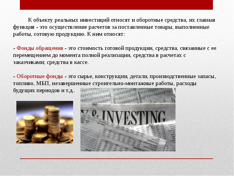 В следующих инвестициях. Объекты реального инвестирования. К объектам инвестирования относятся. К объектам инвестирования в реальные средства относятся. Объектами надьных инвестиций.