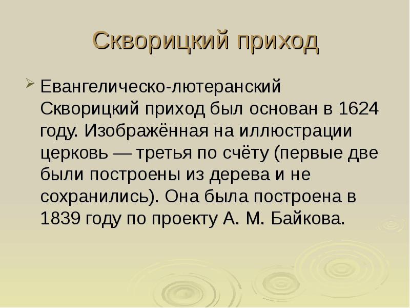 Скворицкий приход Евангелическо-лютеранский. Скворицкий приход.