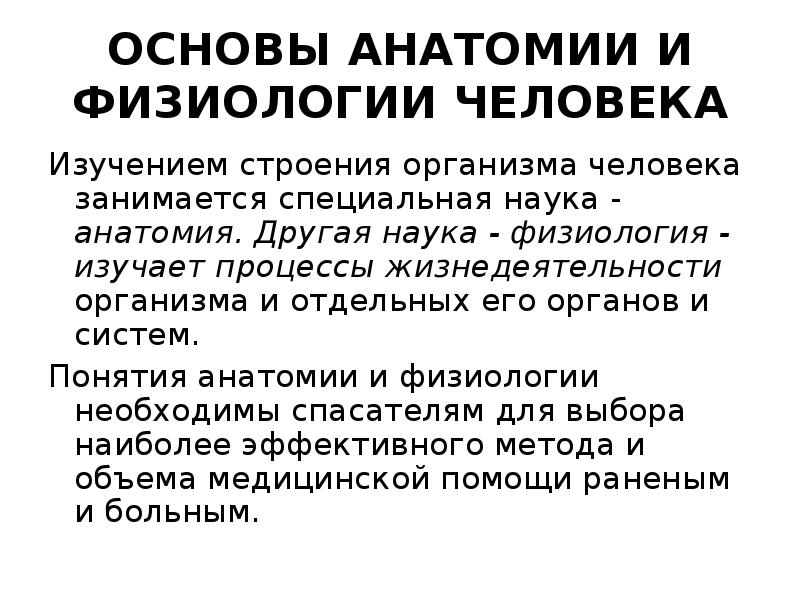 Понятие анатомии человека. Основы анатомии и физиологии. Ос5овы анатомии и физиоло. Физиология человека конспект. Основы физиологии человека.