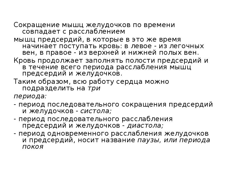 Расслабление сокращение. Сокращение мышц желудка. Сокращение желудочков по времени.