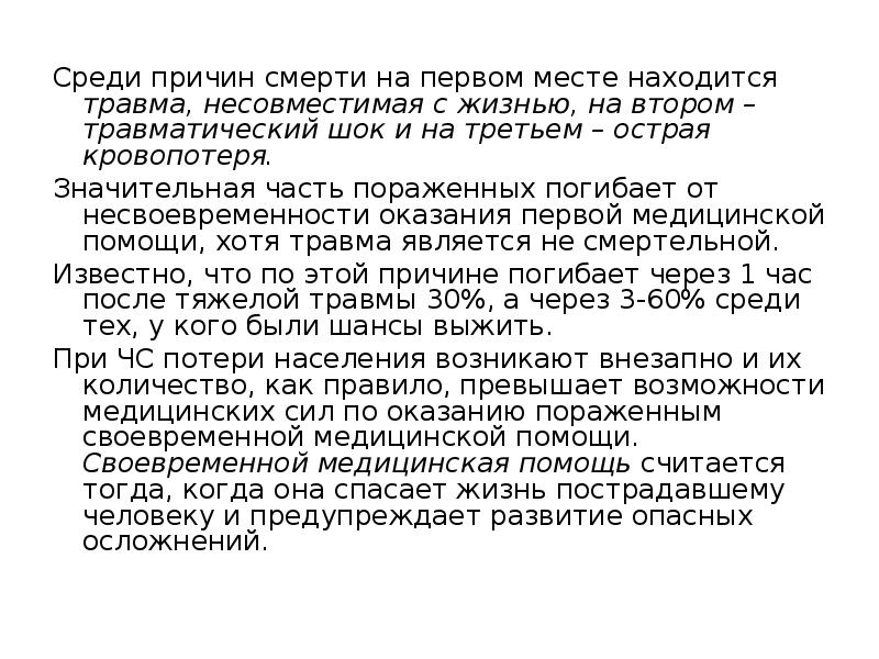 Среди причин. Первое место среди причин смерти. Травма Несовместимая с жизнью нормативная основа. Травмы несовместимые с жизнью первая помощь. Критическое состояние при травме несовместимы с жизнью.