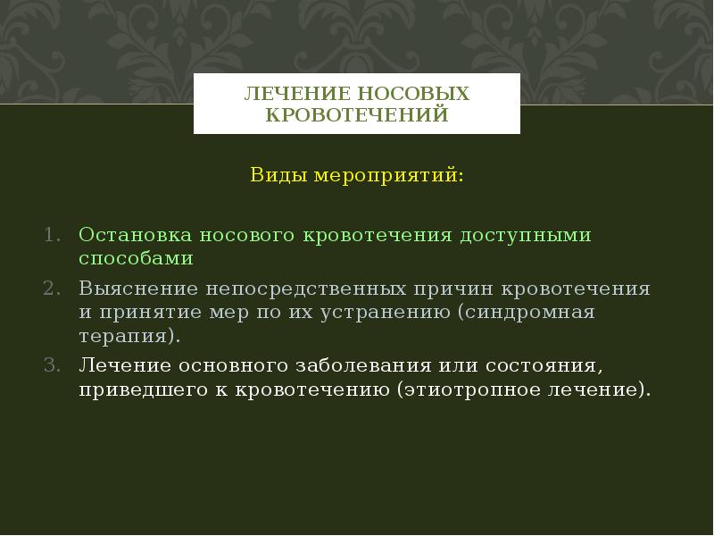 Носовые кровотечения у детей презентация