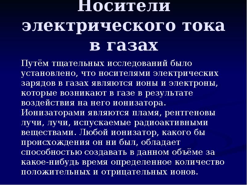 Носители электрического тока