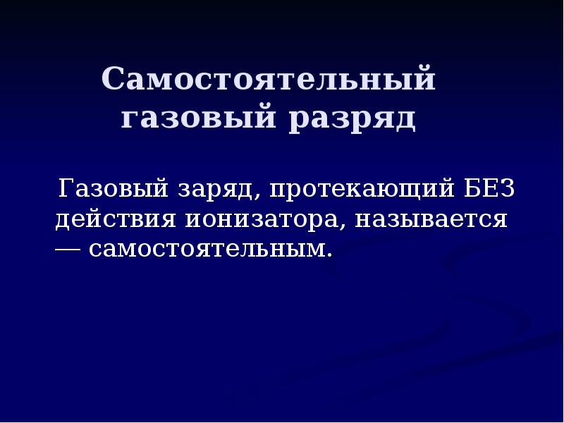 Самостоятельный газовый разряд презентация