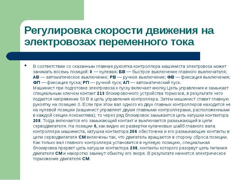 Подготовка локомотива. Способы регулирования скорости движения электровоза.