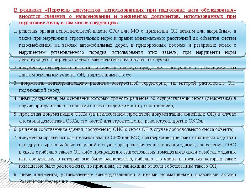 Подготовка актов. Документы используемые при подготовке акта обследования. Перечень документов для акта обследования. Документы основания для подготовки акта обследования. Требования к подготовке акта обследования документов.