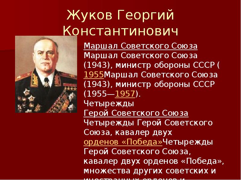 Жуков георгий константинович презентация 1 класс