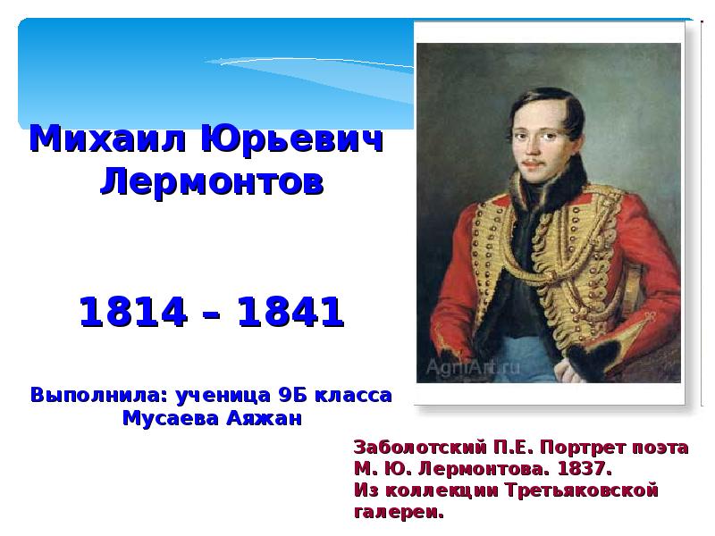 Интересные факты про лермонтова. М.Ю. Лермонтов (1814-1841). Лермонтов Михаил Юрьевич (1814-1841). Лермонтова 1837 -1841. Проект на тему Михаил Юрьевич Лермонтов 3 класс.