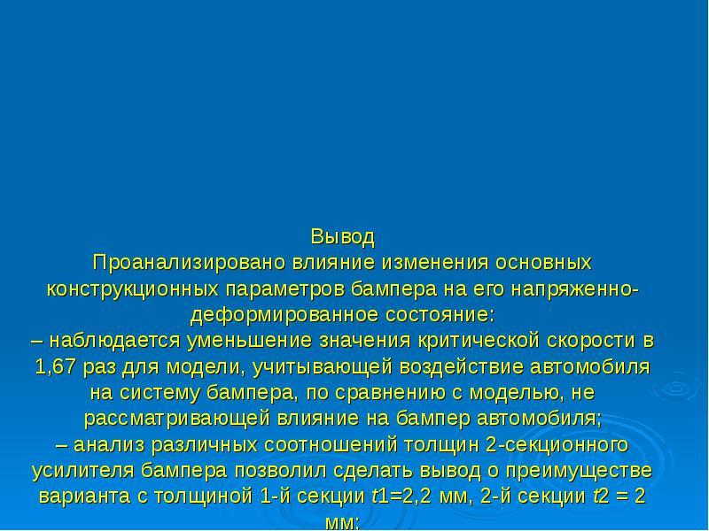 Н а м с влияние. Вывод проанализировала тему. Вывод АСУ.