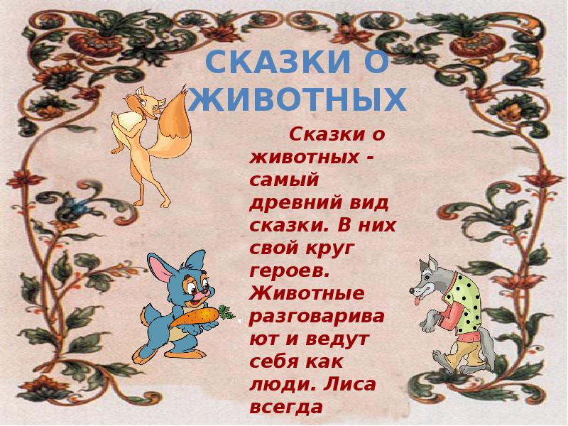 Русские народные сказки 2 класс