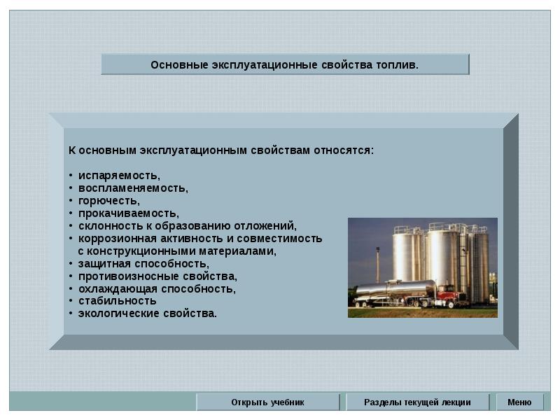 Эксплуатационные свойства характеризуют. Эксплуатационные свойства дизельного топлива. Эксплуатационные свойства топлив. Эксплуатационные свойства бензина. Эксплуатационные свойства автомобильных бензинов.