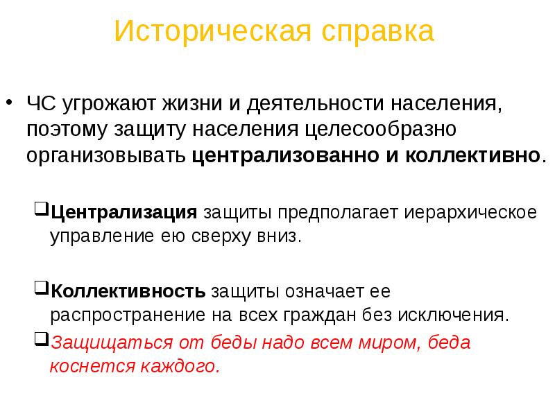 Защита значение. Справка о ЧС. Тел справки по ЧС.