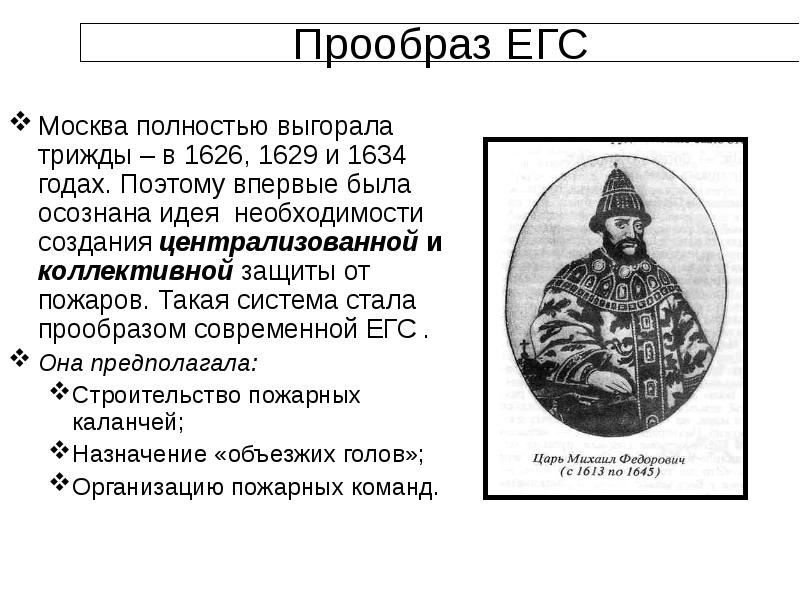 Москва 1634 год. Прообраз это в литературе. Объезжие головы.